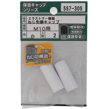 ねじ先端キャップ 白(エラストマー)(パック品) 大里