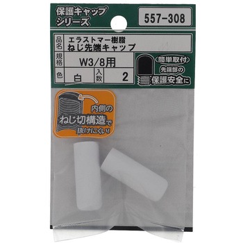 ねじ先端キャップ ウイットねじ 白(エラストマー)(パック品) 大里