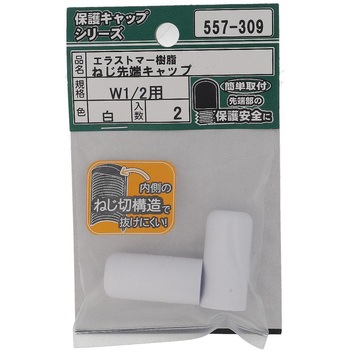 ねじ先端キャップ ウイットねじ 白(エラストマー)(パック品) 大里
