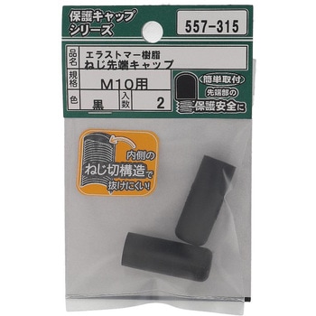 ねじ先端キャップ 黒(エラストマー)(パック品) OHSATO(大里)