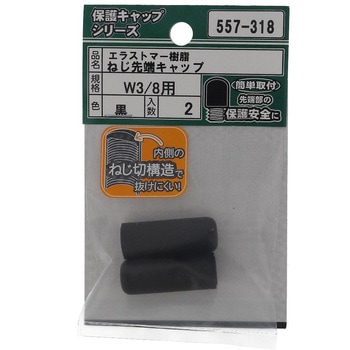 ねじ先端キャップ ウイットねじ 黒(エラストマー)(パック品) 大里