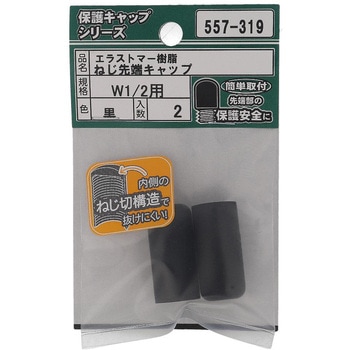 ねじ先端キャップ ウイットねじ 黒(エラストマー)(パック品) 大里