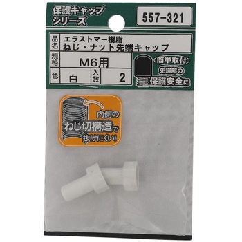 ねじ・ナット先端キャップ 白(エラストマー)(パック品) OHSATO(大里)