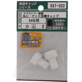 ねじ・ナット先端キャップ 白(エラストマー)(パック品) OHSATO(大里)