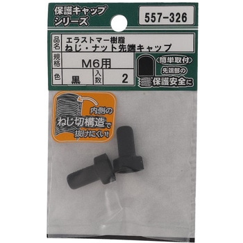 ねじ・ナット先端キャップ 黒(エラストマー)(パック品) - OHSATO(大里)