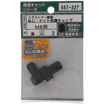 ねじ・ナット先端キャップ 黒(エラストマー)(パック品) - OHSATO(大里)