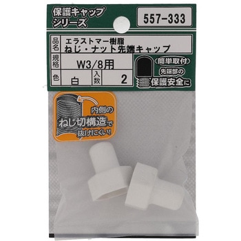 ねじ・ナット先端キャップ ウイットねじ 白(エラストマー)(パック品) 大里