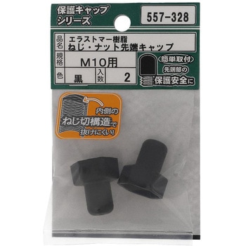 ねじ・ナット先端キャップ 黒(エラストマー)(パック品) OHSATO(大里)