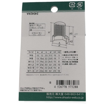 ねじ・ナット先端キャップ 黒(エラストマー)(パック品) OHSATO(大里)