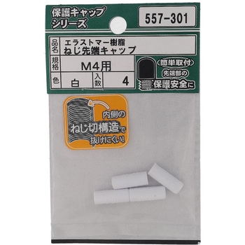 ねじ先端キャップ 白(エラストマー)(パック品) 大里