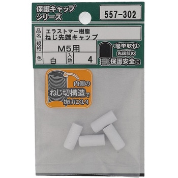 ねじ先端キャップ 白(エラストマー)(パック品) 大里
