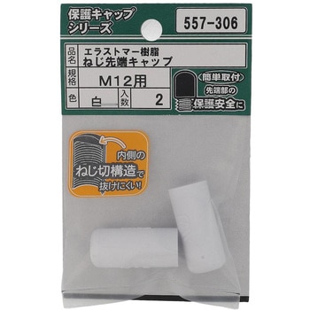 ねじ先端キャップ 白(エラストマー)(パック品) 大里
