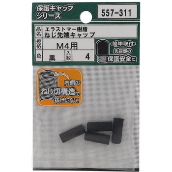 ねじ先端キャップ 黒(エラストマー)(パック品) OHSATO(大里)