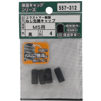 ねじ先端キャップ 黒(エラストマー)(パック品) OHSATO(大里)
