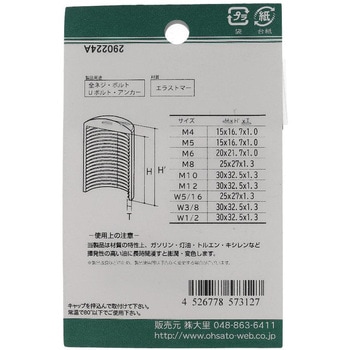 ねじ先端キャップ 黒(エラストマー)(パック品) OHSATO(大里)