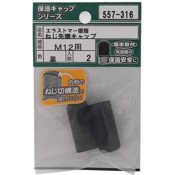 ねじ先端キャップ 黒(エラストマー)(パック品) OHSATO(大里)