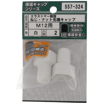 ねじ・ナット先端キャップ 白(エラストマー)(パック品) OHSATO(大里)