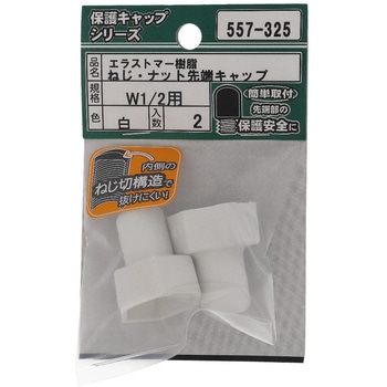 ねじ・ナット先端キャップ ウイットねじ 白(エラストマー)(パック品) OHSATO(大里)