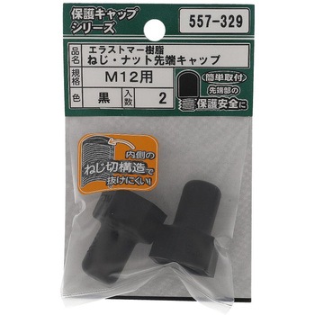 ねじ・ナット先端キャップ 黒(エラストマー)(パック品) OHSATO(大里)