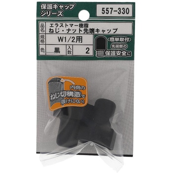ねじ・ナット先端キャップ ウイットねじ 黒(エラストマー)(パック品) 大里
