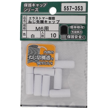 ねじ先端キャップ 白(エラストマー)(パック品) 大里