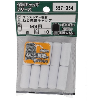 ねじ先端キャップ 白(エラストマー)(パック品) 大里