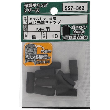 ねじ先端キャップ 黒(エラストマー)(パック品) OHSATO(大里)