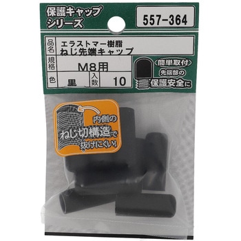 ねじ先端キャップ 黒(エラストマー)(パック品) OHSATO(大里)