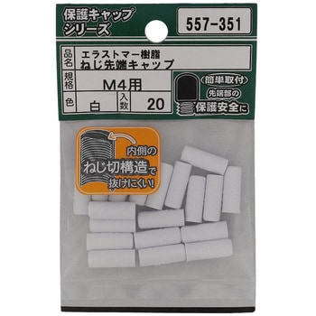 ねじ先端キャップ 白(エラストマー)(パック品) 大里