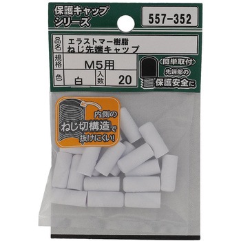 ねじ先端キャップ 白(エラストマー)(パック品) 大里