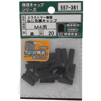 ねじ先端キャップ 黒(エラストマー)(パック品) OHSATO(大里)