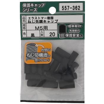 ねじ先端キャップ 黒(エラストマー)(パック品) OHSATO(大里)