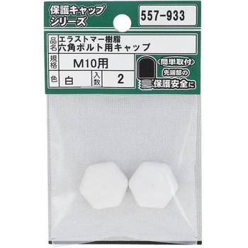 六角ボルト用キャップ 白(エラストマー)(パック品) OHSATO(大里)