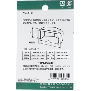 六角ボルト用キャップ 白(エラストマー)(パック品) OHSATO(大里)