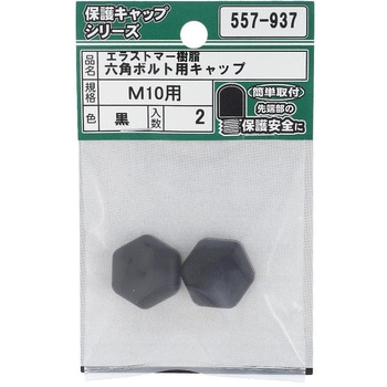 六角ボルト用キャップ 黒(エラストマー)(パック品) - OHSATO(大里)