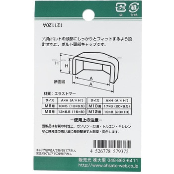 六角ボルト用キャップ 黒(エラストマー)(パック品) - OHSATO(大里)