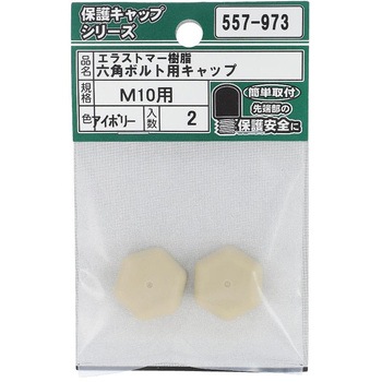 六角ボルト用キャップ アイボリー(エラストマー)(パック品) OHSATO(大里)