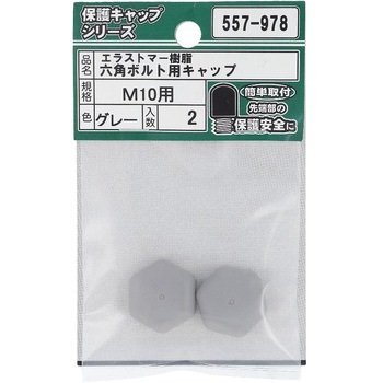 六角ボルト用キャップ グレー(エラストマー)(パック品) - OHSATO(大里)