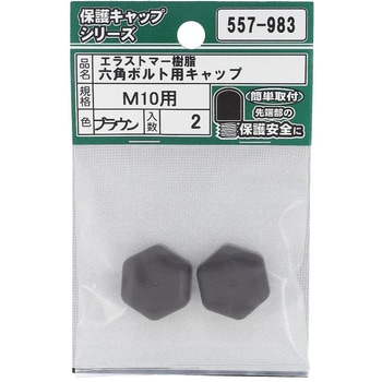 六角ボルト用キャップ ブラウン(エラストマー)(パック品) 大里