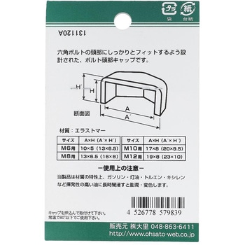 六角ボルト用キャップ ブラウン(エラストマー)(パック品) 大里