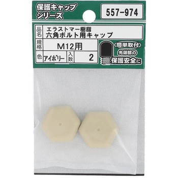 六角ボルト用キャップ アイボリー(エラストマー)(パック品) OHSATO(大里)