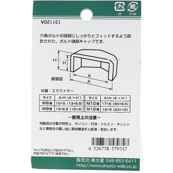 六角ボルト用キャップ アイボリー(エラストマー)(パック品) OHSATO(大里)