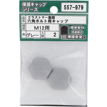 六角ボルト用キャップ グレー(エラストマー)(パック品) - OHSATO(大里)
