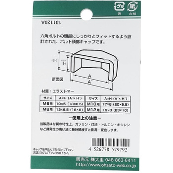 六角ボルト用キャップ グレー(エラストマー)(パック品) - OHSATO(大里)