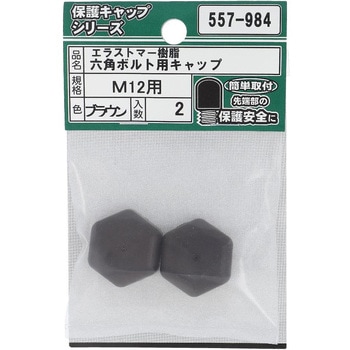 六角ボルト用キャップ ブラウン(エラストマー)(パック品) - OHSATO(大里)