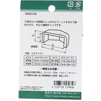 六角ボルト用キャップ ブラウン(エラストマー)(パック品) - OHSATO(大里)