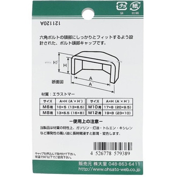 六角ボルト用キャップ 黒(エラストマー)(パック品) 大里