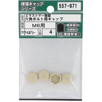 六角ボルト用キャップ アイボリー(エラストマー)(パック品) - OHSATO(大里)