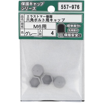 六角ボルト用キャップ グレー(エラストマー)(パック品) - OHSATO(大里)