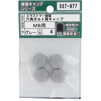 六角ボルト用キャップ グレー(エラストマー)(パック品) OHSATO(大里)